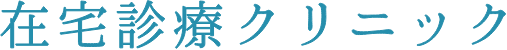 在宅診療クリニック